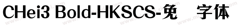 CHei3 Bold-HKSCS字体转换